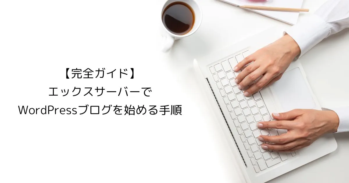 エックスサーバーでWordPressブログを始める手順
