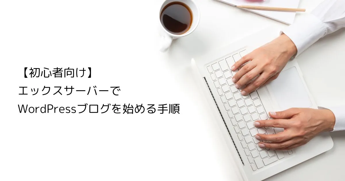 エックスサーバーでWordPressブログを始める手順｜クイックスタートで初心者でも簡単に開設