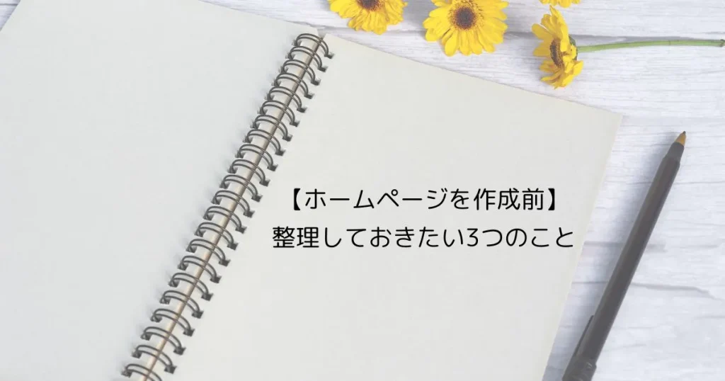 ホームページを作成する前に整理しておきたい3つのこと