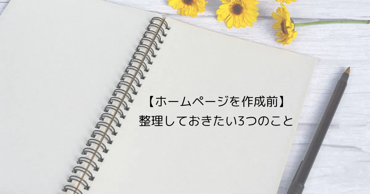 ホームページを作成する前に整理しておきたい3つのこと