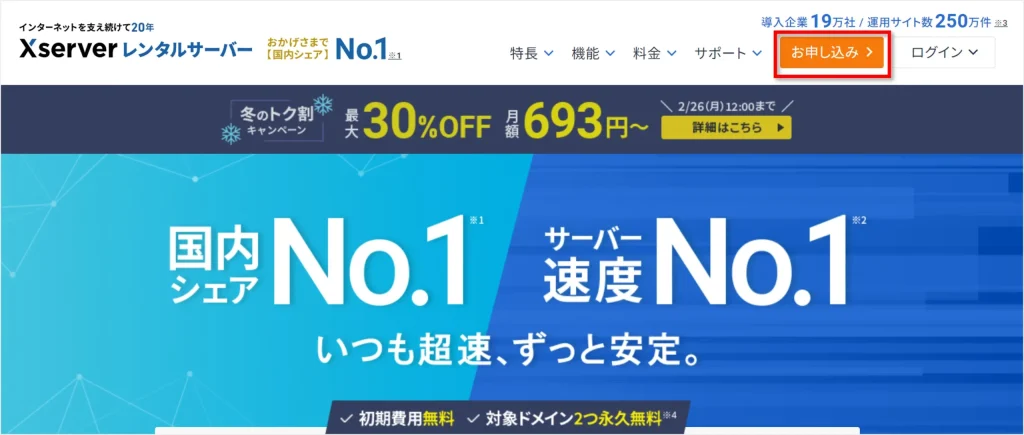 「エックスサーバー」にアクセスして、画面右上の「お申込み」をクリック