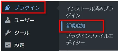「プラグイン」⇒「新規追加」