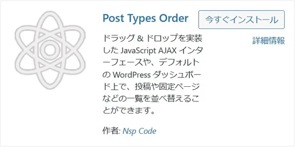 Post Types Order（投稿の並べ替え）