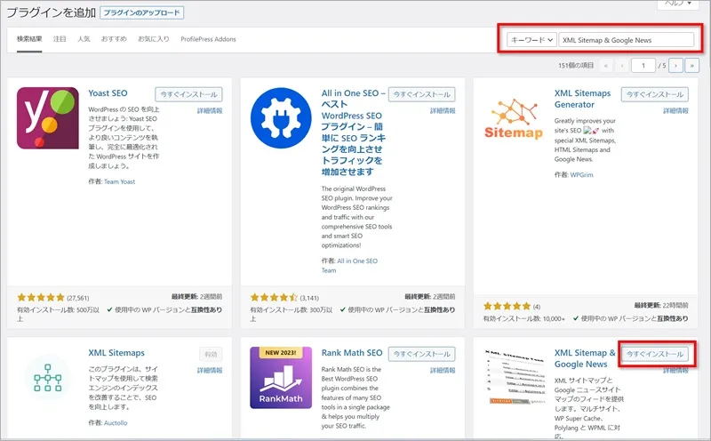 キーワードに「XML Sitemap & Google News」と入力し、表示された「 XML Sitemap & Google News」の【今すぐインストール】をクリック