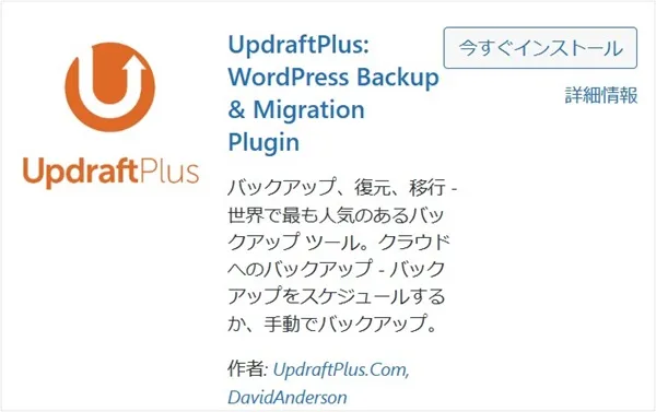 UpdraftPlus（毎日バックアップ）