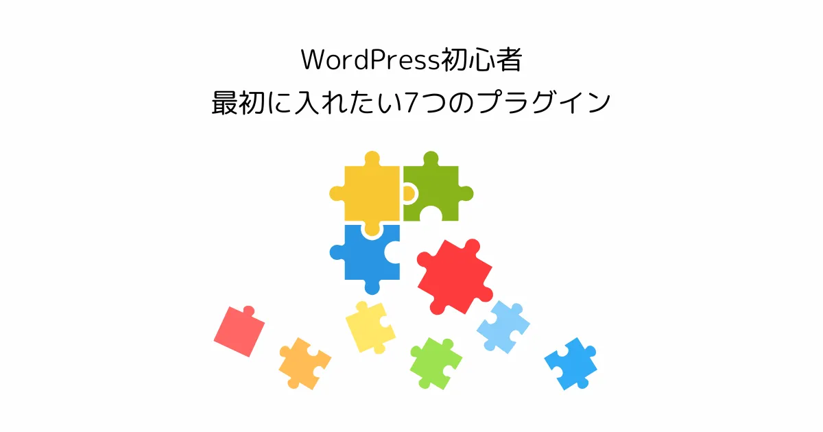 WordPress初心者が最初に入れたい7つのプラグイン|設定手順付き