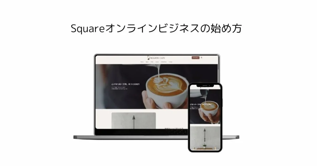 Squareオンラインビジネスの始め方｜アカウント作成から無料プラン選択まで