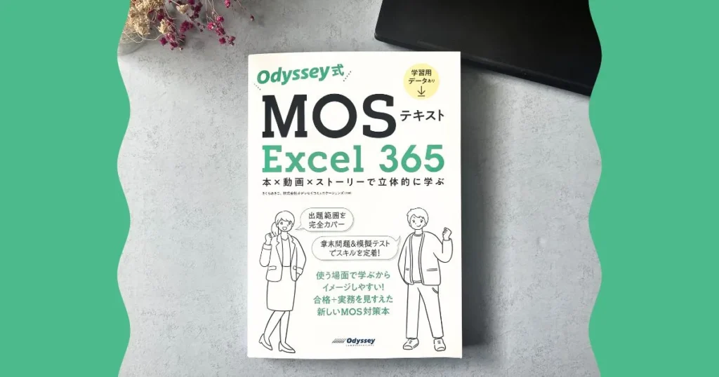 Odyssey式 MOSテキスト Excel 365 著者 きくちあきこ(KIKUWorks)