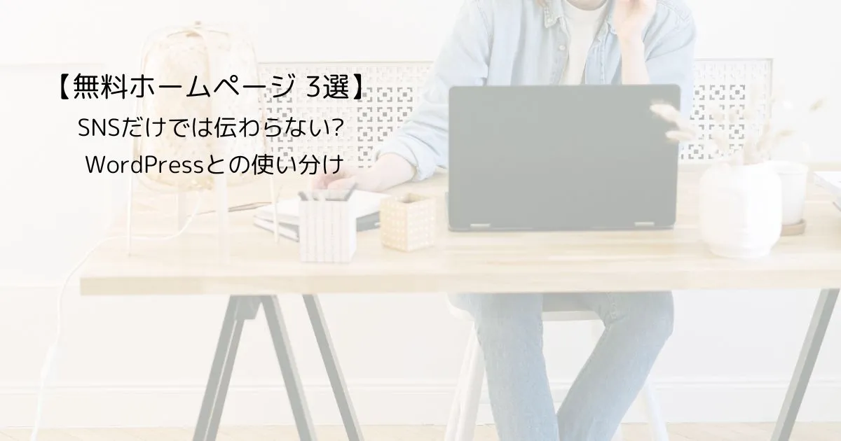 無料ホームページ3選とWordPressの使い分けを解説する記事のアイキャッチ画像