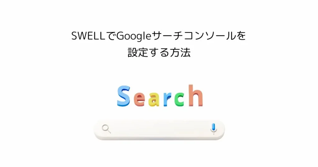 【初心者向け】SWELLでGoogleサーチコンソールを設定する方法｜簡単解説
