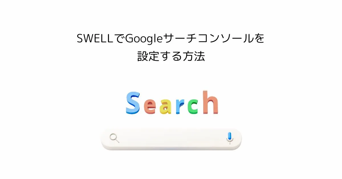 【初心者向け】SWELLでGoogleサーチコンソールを設定する方法|簡単解説