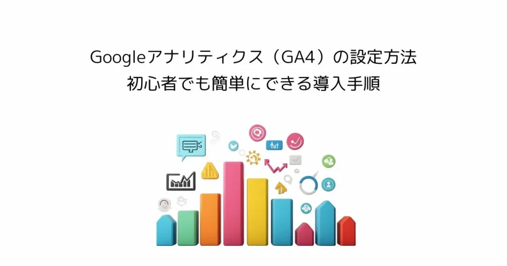 【SWELL対応】Googleアナリティクス（GA4）の設定方法｜初心者でも簡単にできる導入手順
