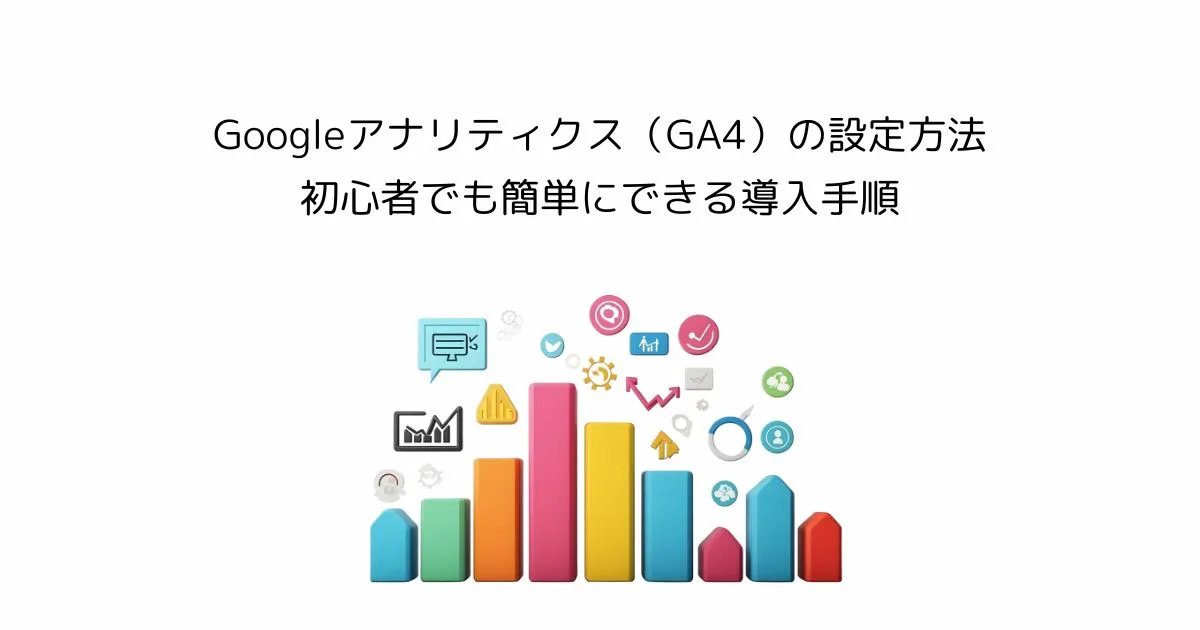 【SWELL対応】Googleアナリティクス(GA4)の設定方法|初心者でも簡単にできる導入手順