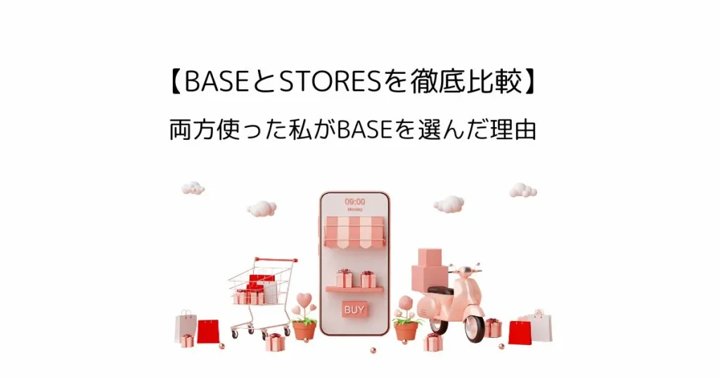 BASEとSTORESを徹底比較｜両方使った私がBASEを選んだ理由【手数料・発送・デザイン】
