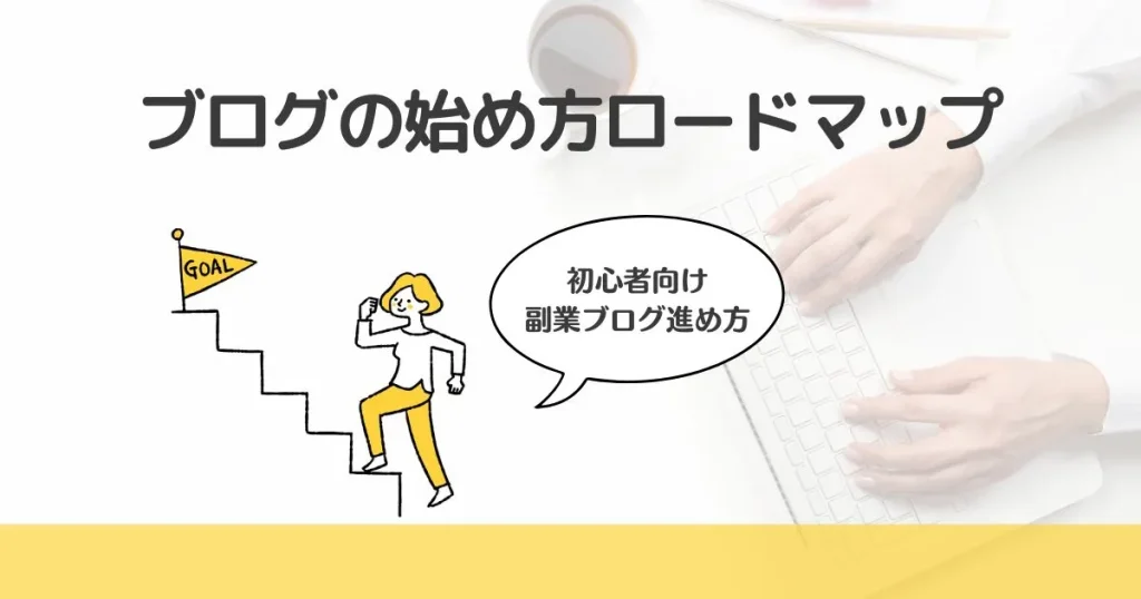 【50代の副業ブログの始め方】WordPressで在宅収益を目指すロードマップ