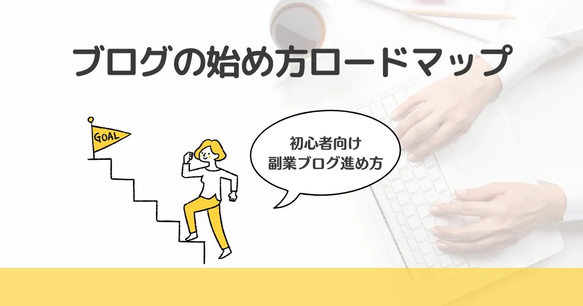 【50代の副業ブログの始め方】WordPressで在宅収益を目指すロードマップ