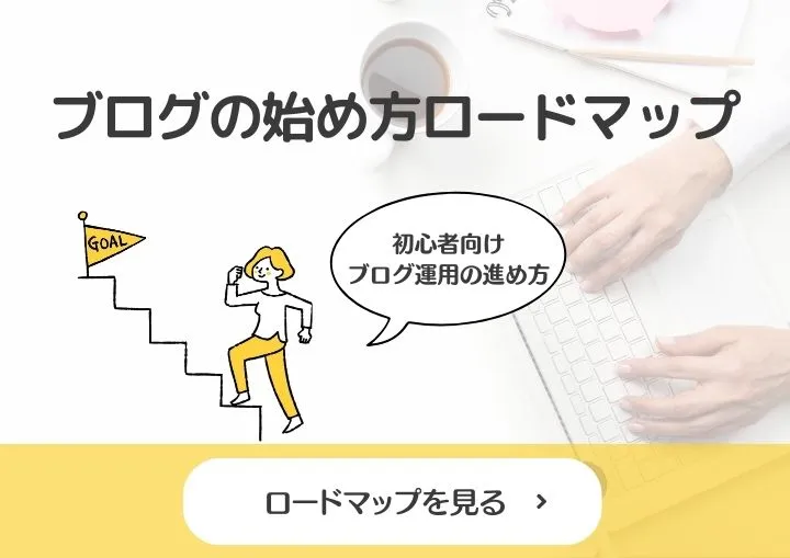 初心者向けWordPressブログの始め方ロードマップバナー