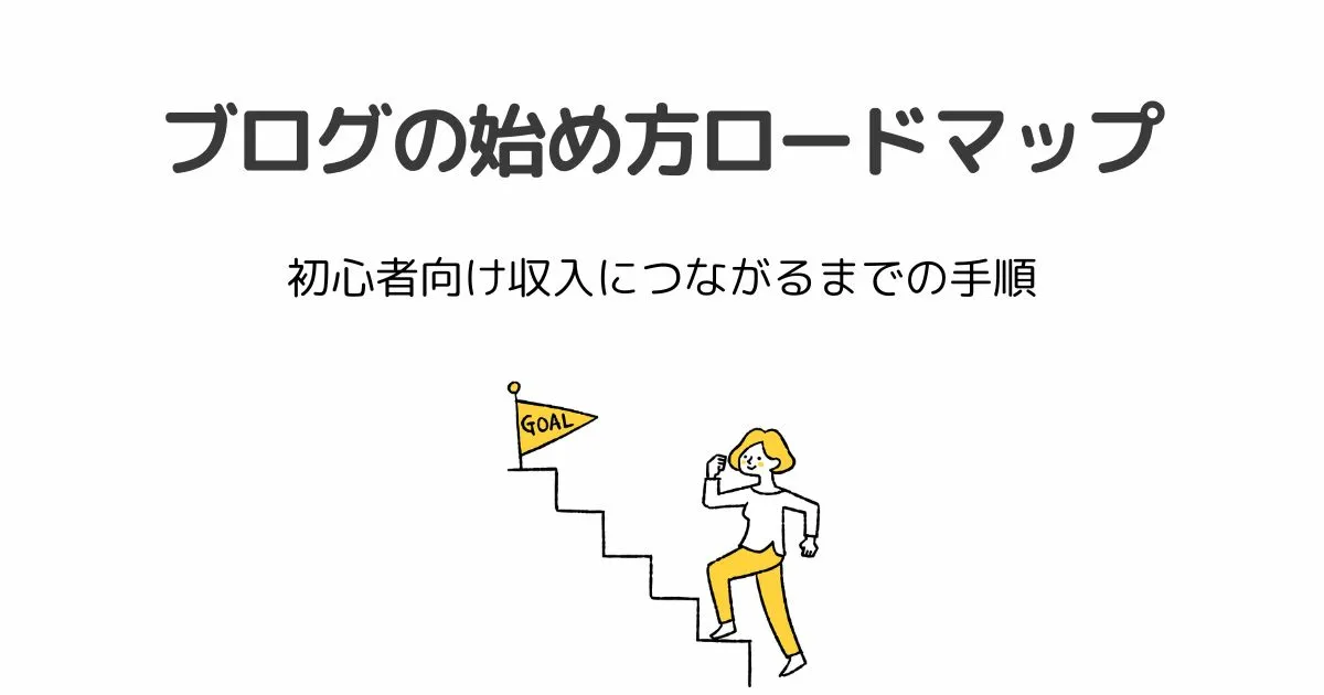 【50代からのブログ始め方】WordPressで収入を得るまでのロードマップ