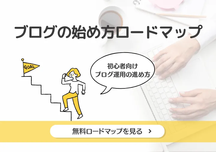 初心者向けWordPressブログの始め方ロードマップ