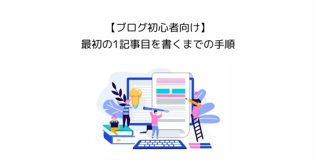ブログ初心者が最初にやること｜最初の1記事目を実際に書くまでの手順
