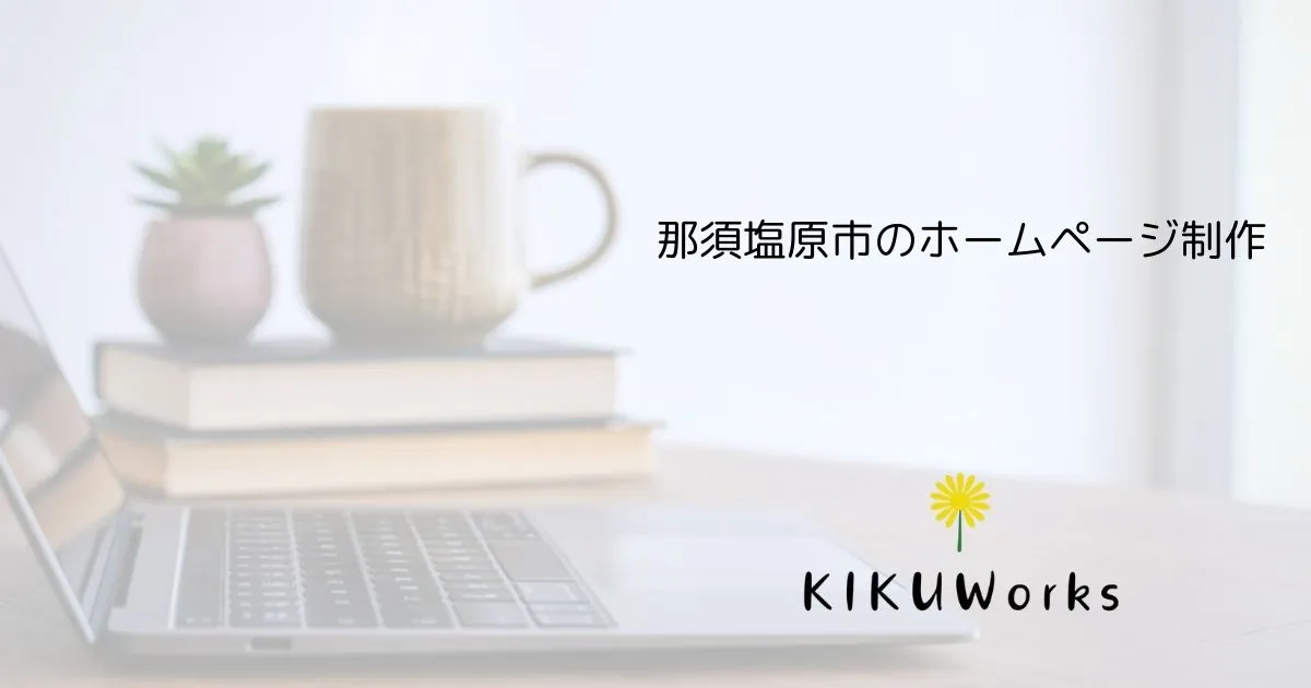 【ホームページ制作 那須塩原市】でお探しの方へ｜費用相場と失敗しない選び方