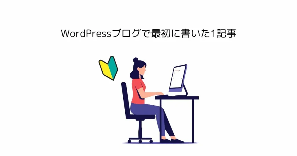 WordPressブログで最初に書いた1記事｜正直、こんな内容でした