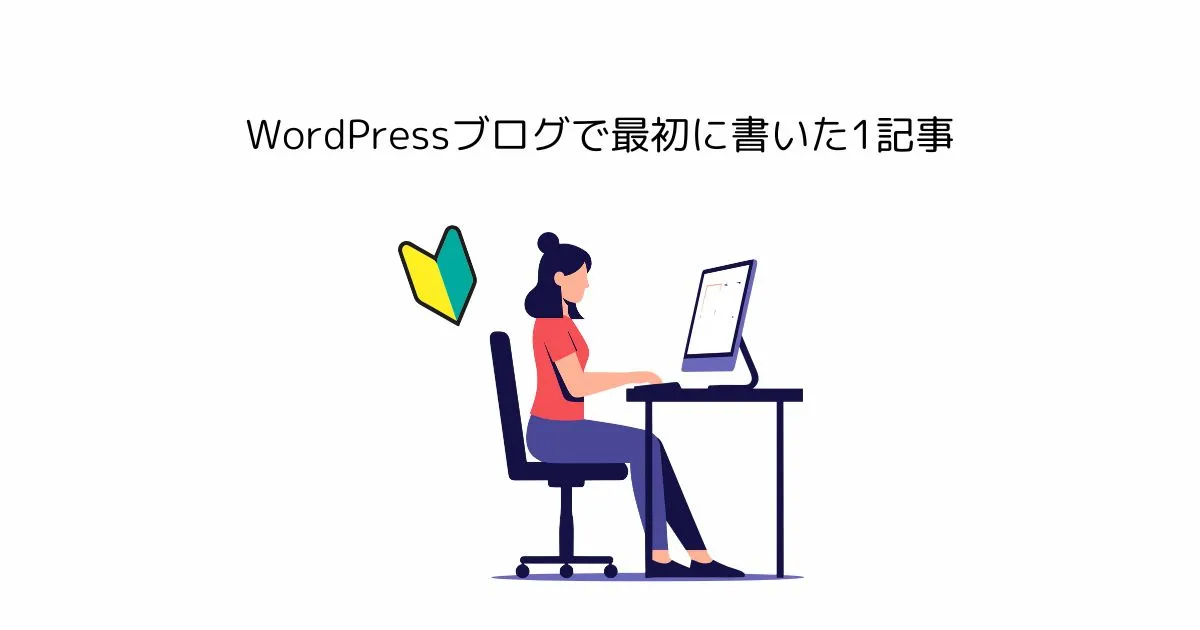 WordPressブログで最初に書いた1記事｜正直、こんな内容でした