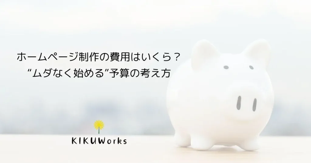 【那須塩原市】ホームページ制作の費用はいくら？価格差の理由と“ムダなく始める”予算の考え方