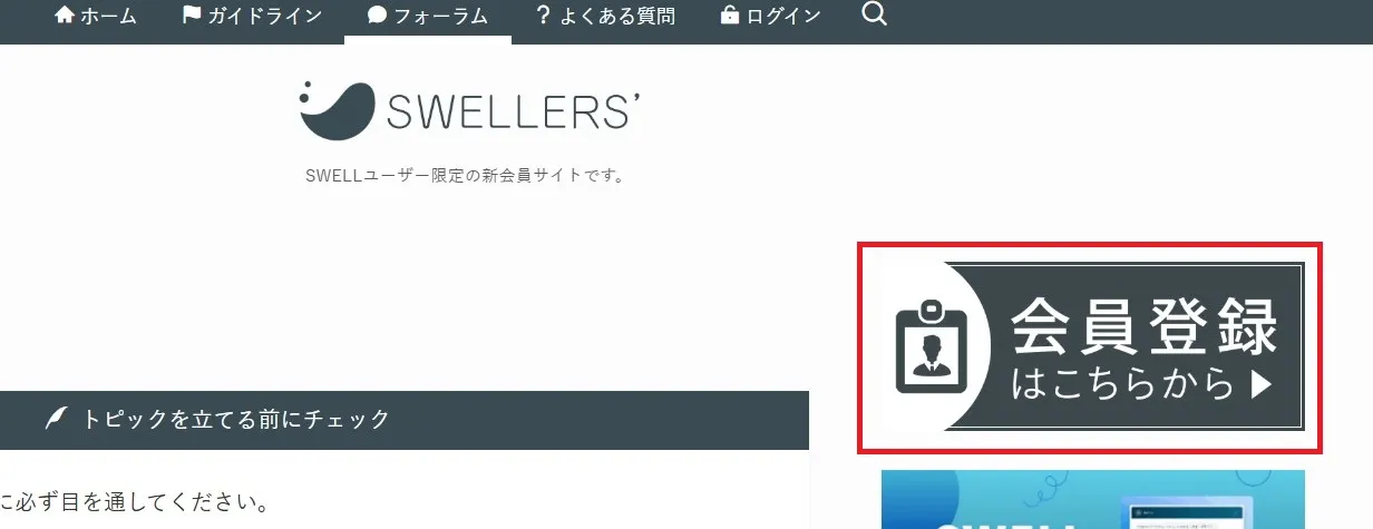 SWELL｜会員登録