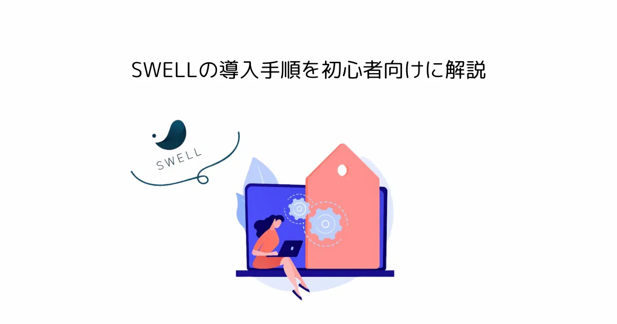 SWELLの導入手順を初心者向けに解説｜テーマで迷わずブログを始めよう