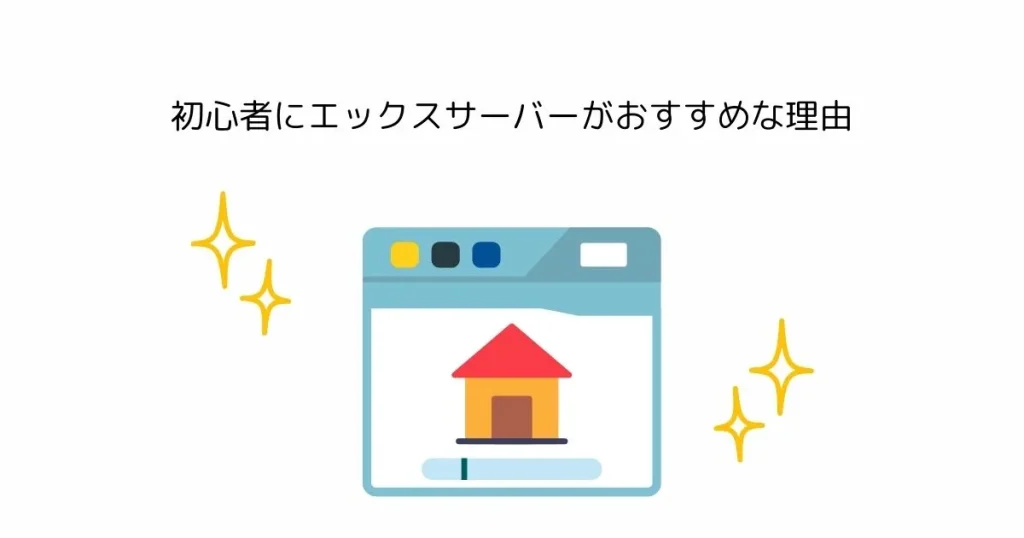 初心者にエックスサーバーがおすすめな理由とは？WordPressブログで失敗しない選び方