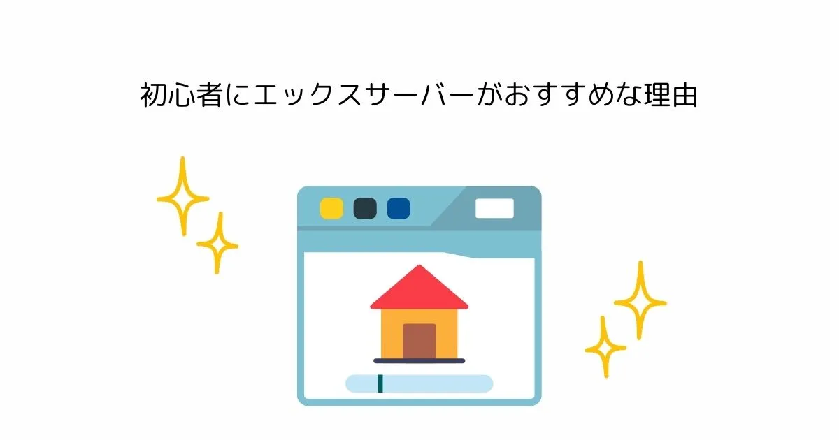 初心者にエックスサーバーがおすすめな理由とは？WordPressブログで失敗しない選び方