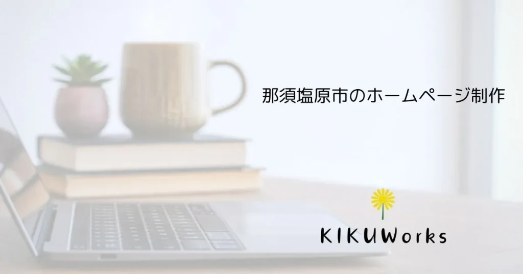 那須塩原市のホームページ制作｜費用相場と失敗しない選び方