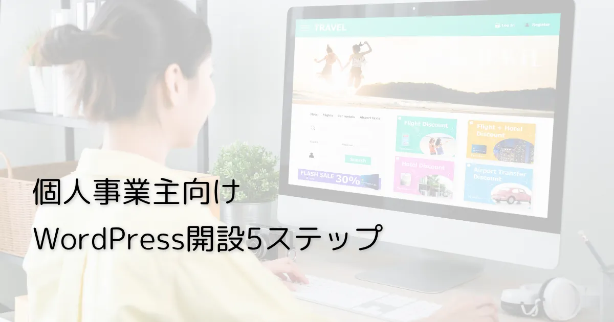 個人事業主がホームページを自作する最短ルート！WordPress開設5ステップ