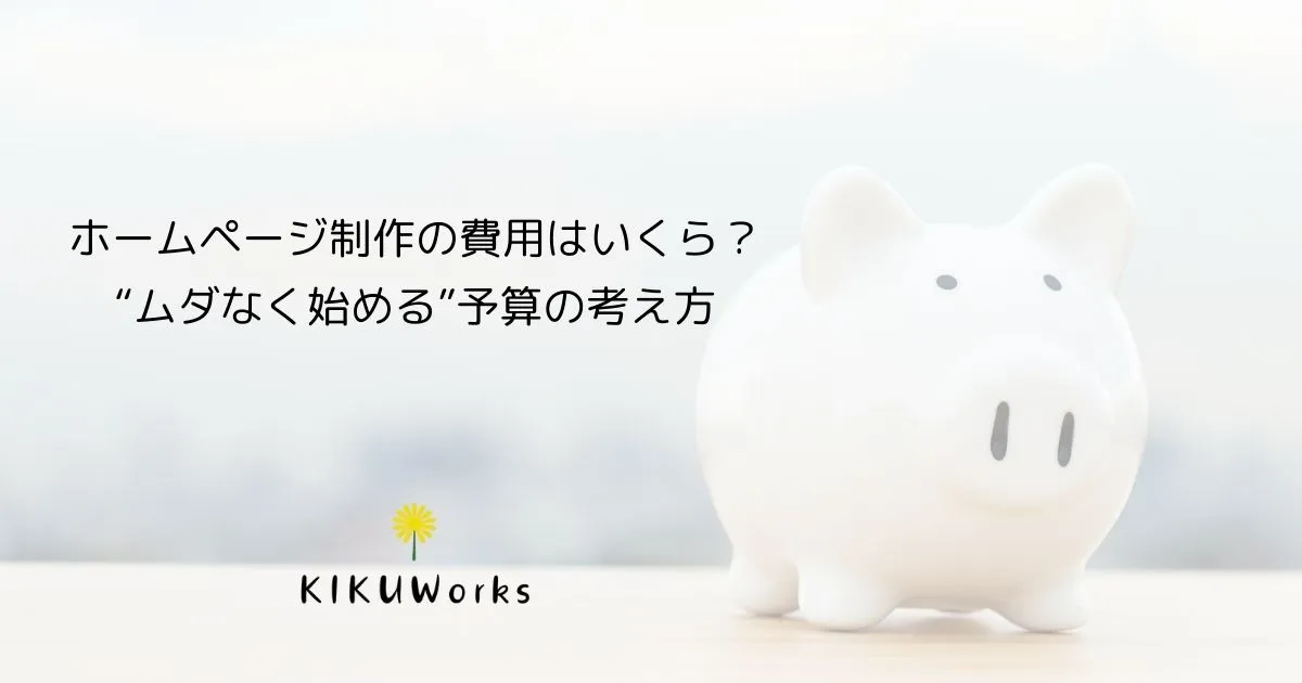 【那須塩原市】ホームページ制作の費用はいくら?価格差の理由と予算の考え方