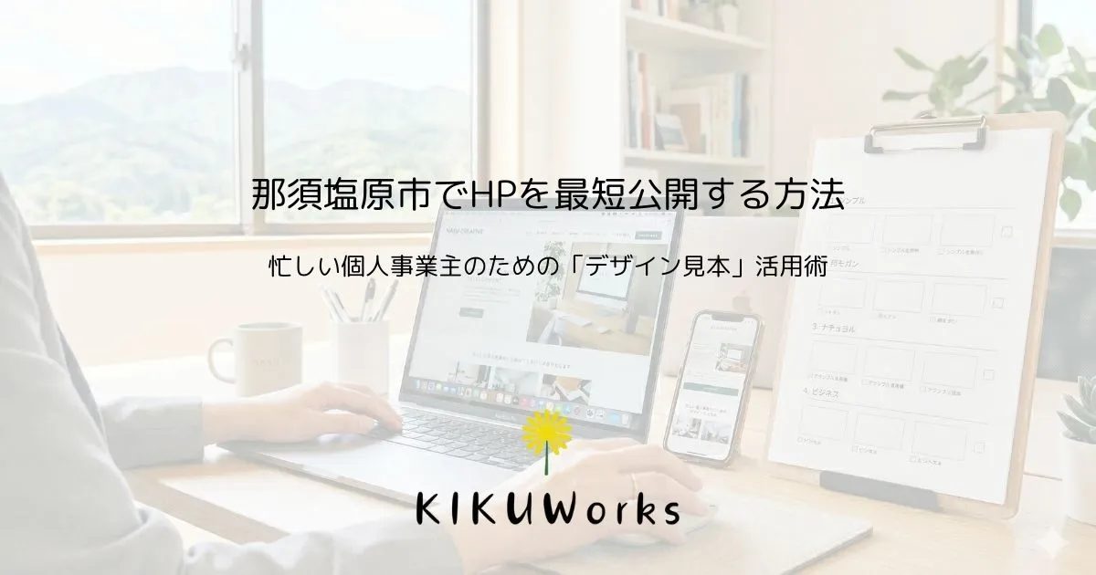 那須塩原市でホームページを最短公開する方法|忙しい個人事業主が「デザイン見本」を選ぶべき理由
