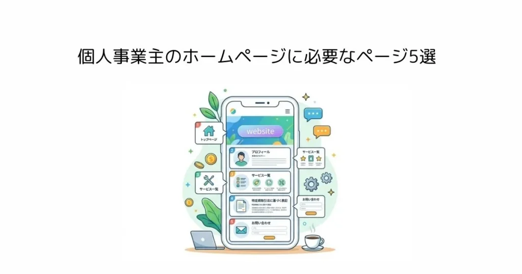 個人事業主のホームページに必要なページ5選｜公開前に整えるべき必須項目とは？