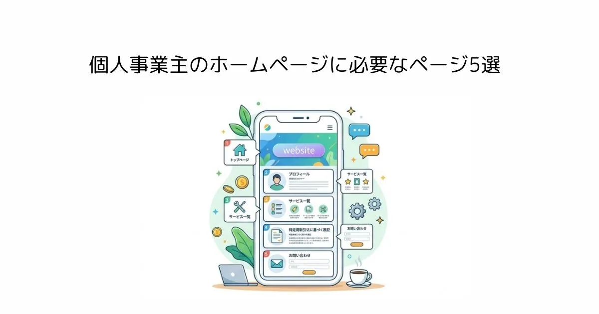 個人事業主のホームページに必要なページ5選|公開前に整えるべき必須項目とは?