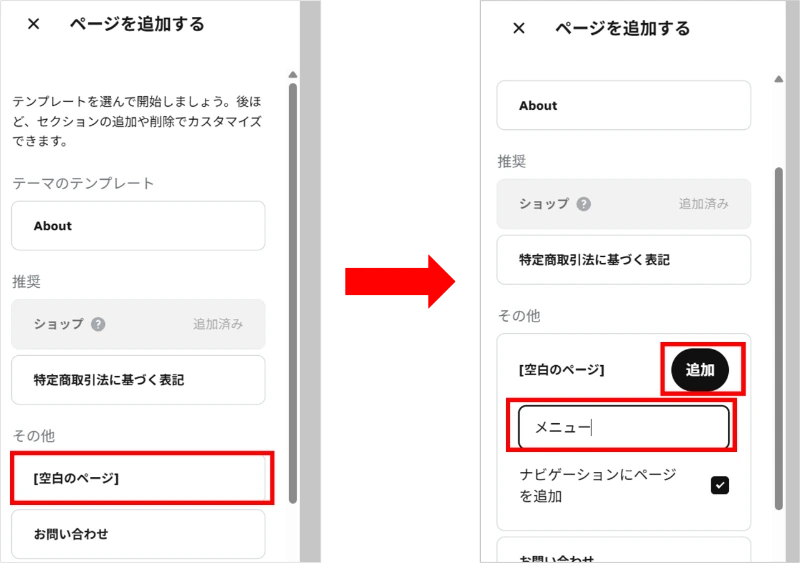 Squareでホームページ作成｜［空白のページ］をクリックし、「メニュー」と入力したら［追加］