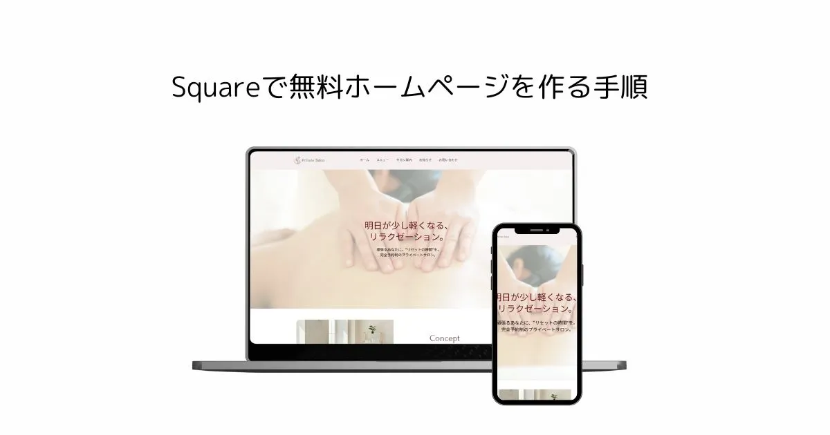 【無料】Squareでホームページを作る方法|手順を画像付きでどこよりも詳しく解説します