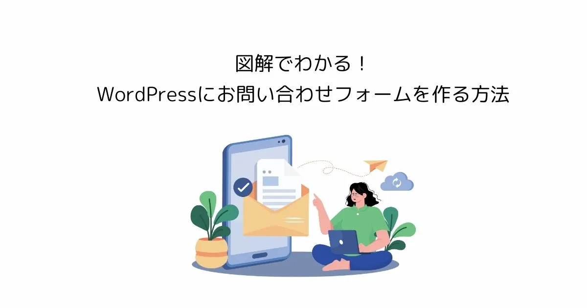 【WPFormsの設定】図解でわかる！WordPressにお問い合わせフォームを作る方法