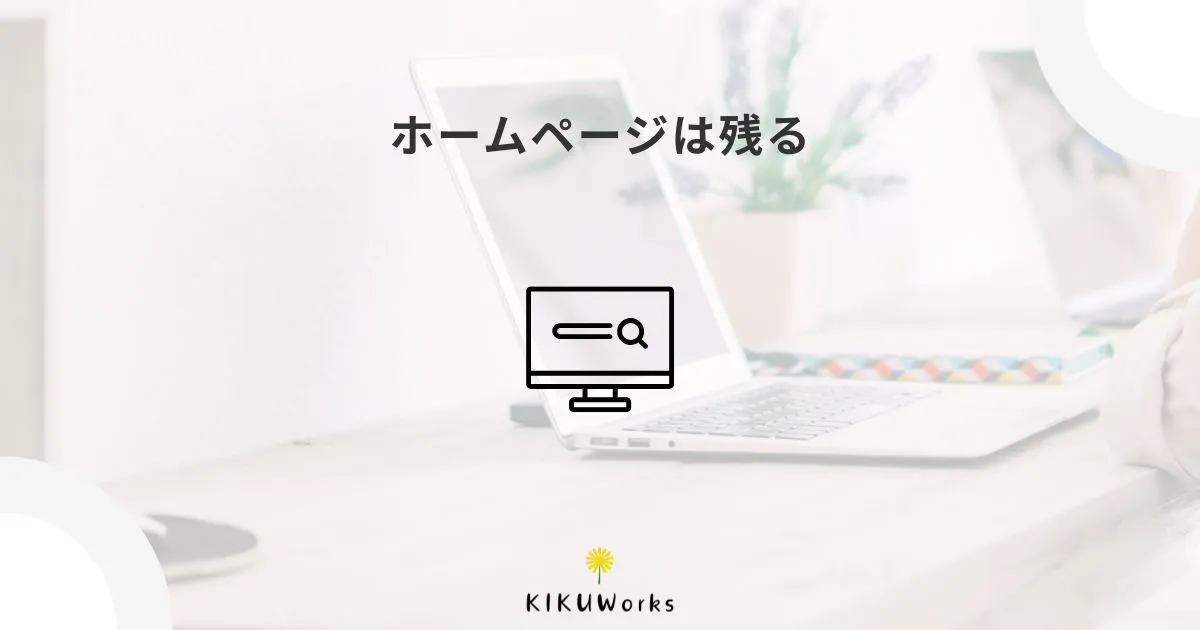 インスタは流れる、ホームページは残る。小規模事業者の情報発信の考え方