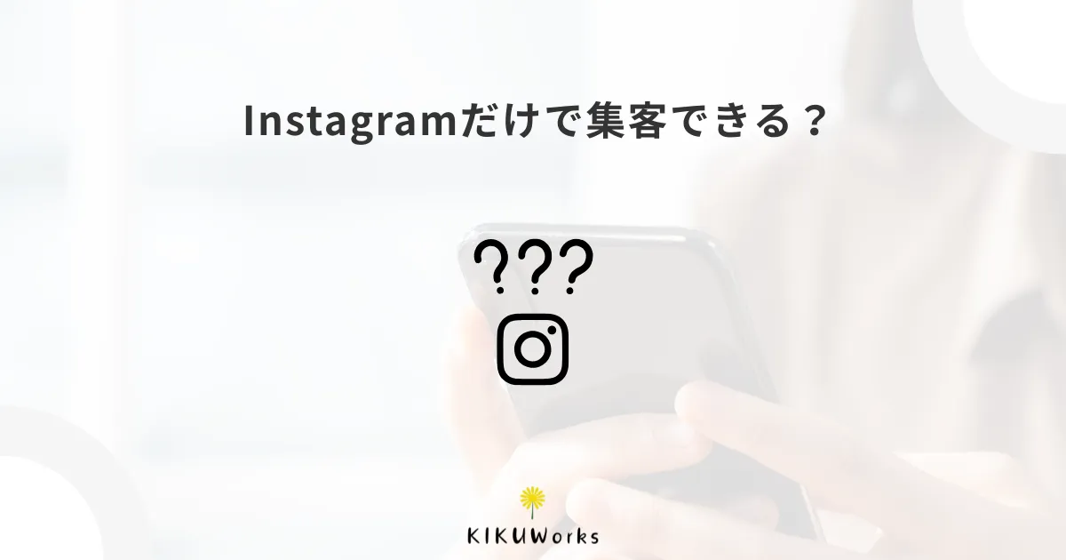 Instagramだけで集客できる?ホームページも持った方がいい理由