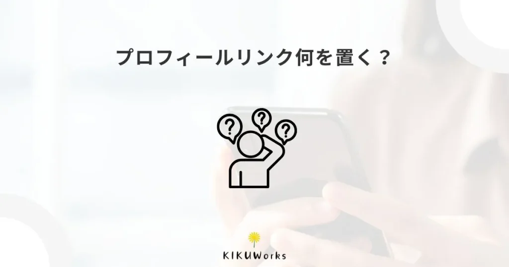 Instagramのプロフィールリンクには何を置く？ホームページ・公式LINEの使い分け