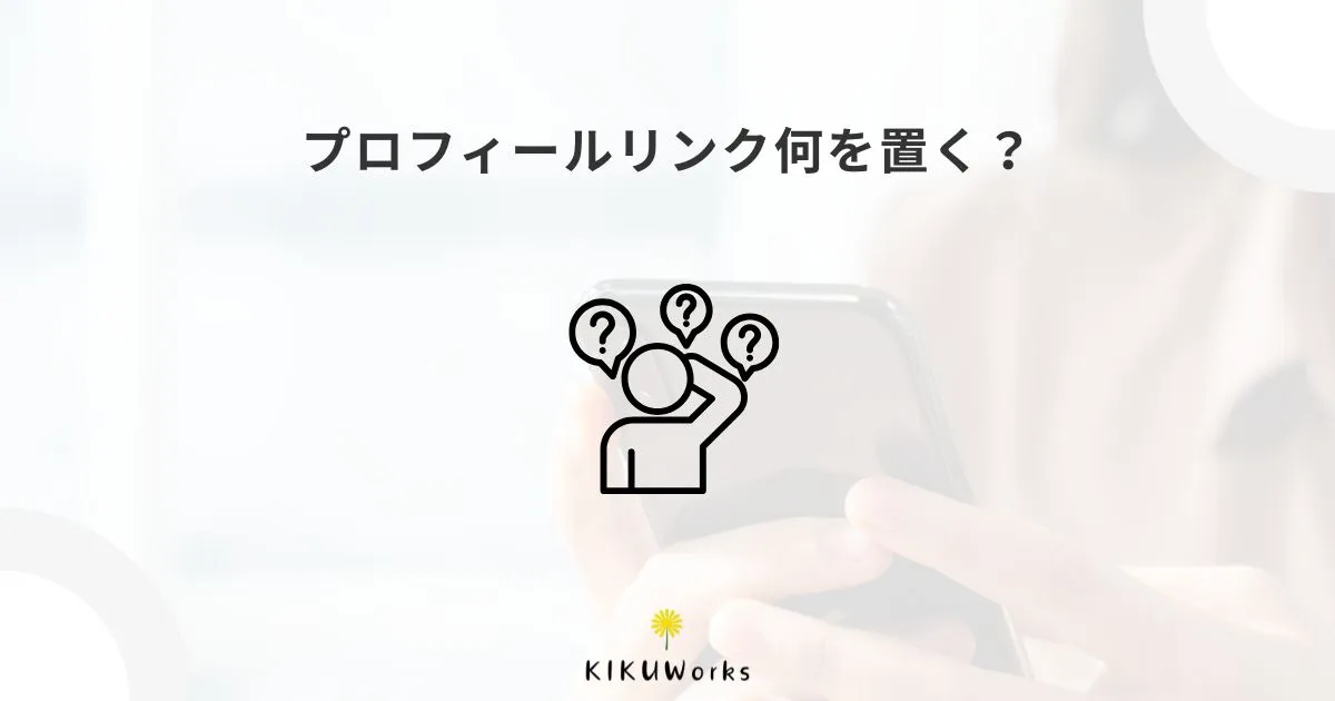 Instagramのプロフィールリンクには何を置く?ホームページ・公式LINEの使い分け