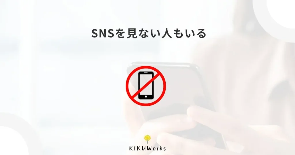 SNSを見ないお客様に、あなたの事業を知ってもらう方法