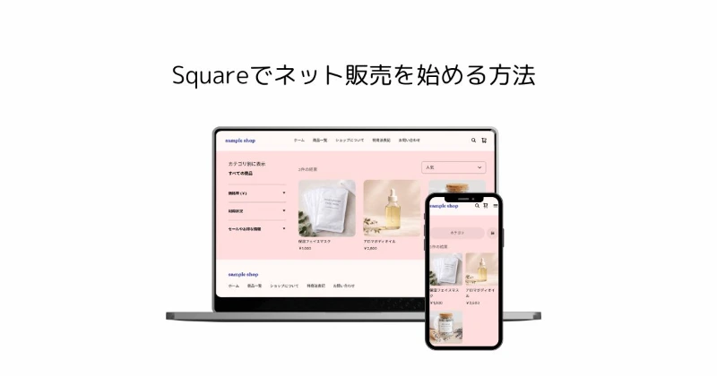 Squareでネット販売を始める方法｜5つの手順で販売スタート