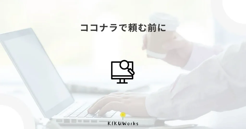 ココナラでホームページ制作を頼む前に確認したいこと