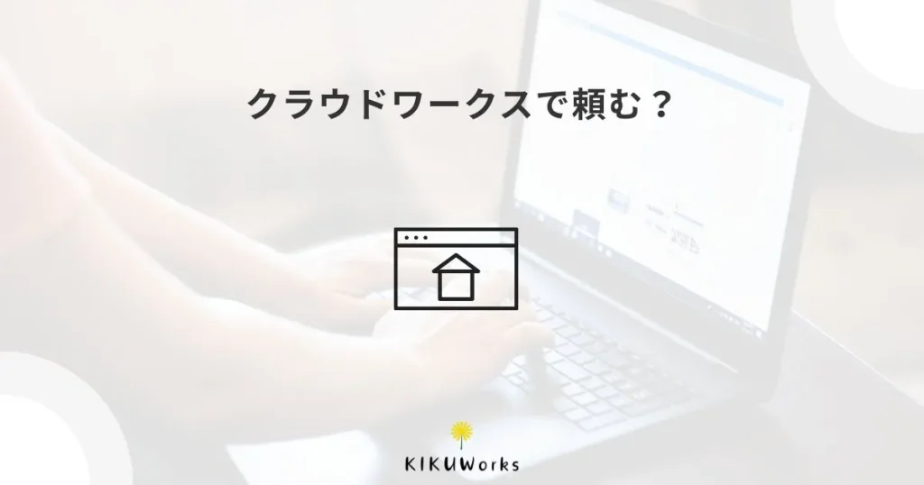 クラウドワークスでホームページ制作を依頼するメリット・注意点