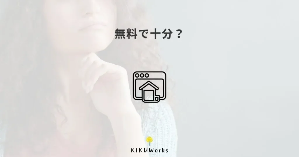 無料ホームページ作成サービスで十分な人・足りない人